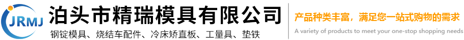 泊头市j9九游会官网模具有限公司